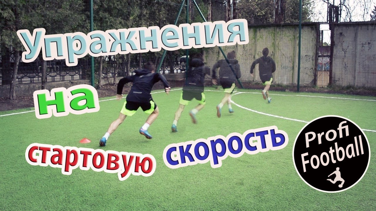 Упражнения для развитие стартовой скорости | Стань быстрее