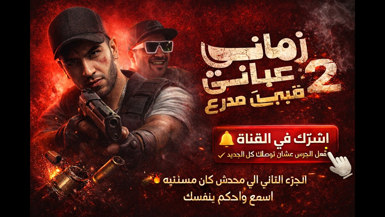 زماني صابني عيار 2 | قلبي بقى مدرع - مجدي الزهار & اسلام كابونجا | Mahraganat 2026