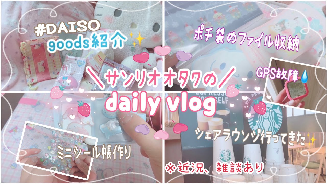 サンリオ🌷 オタクの日常♡vlog♡DAISOサンリオグッズの紹介！♡初めてのシェアラウンジ♡ポチ袋収納、ミニシール帳作り ♡雑談、ママ友トラブル再び？オタクのdaily vlog♡