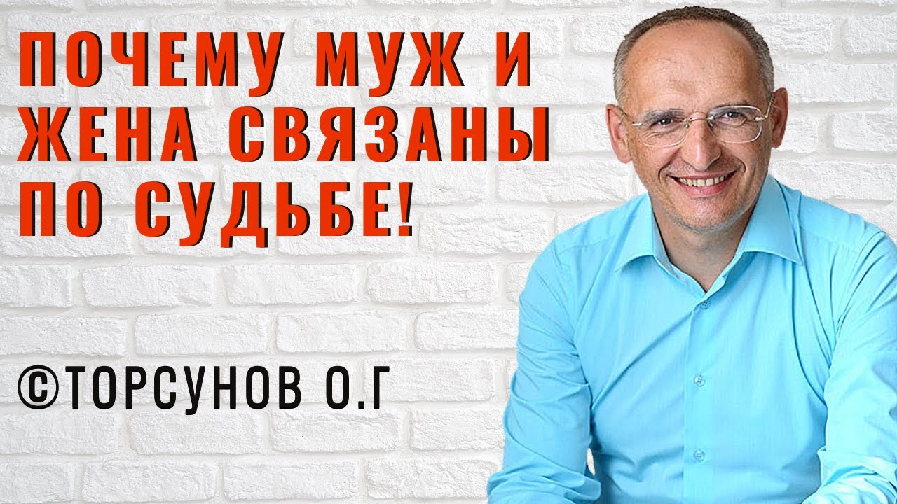 Почему муж и жена связаны по судьбе! Торсунов лекции