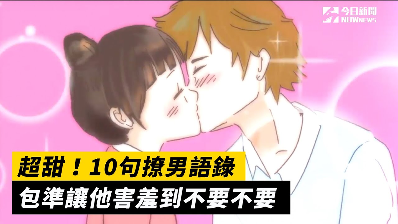 超甜！10句撩男語錄 包準讓他害羞到不要不要