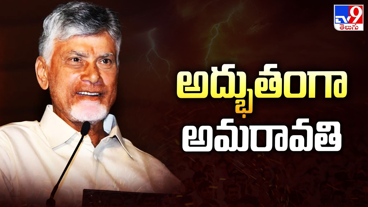 CM Chandrababu : అద్భుతంగా అమరావతి - TV9