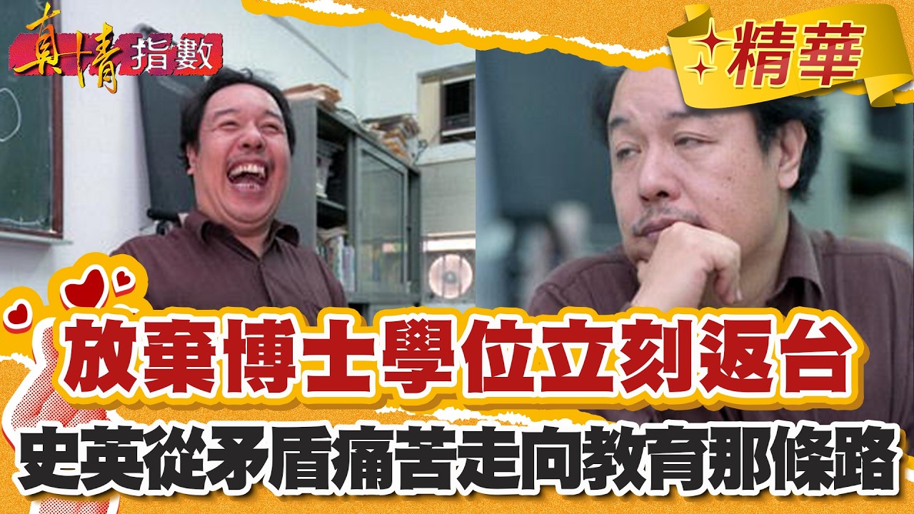 放棄博士學位立刻返台！史英從矛盾痛苦走向教育的那條路！【#真情指數】精華 (3/3)｜#蔡康永 #史英