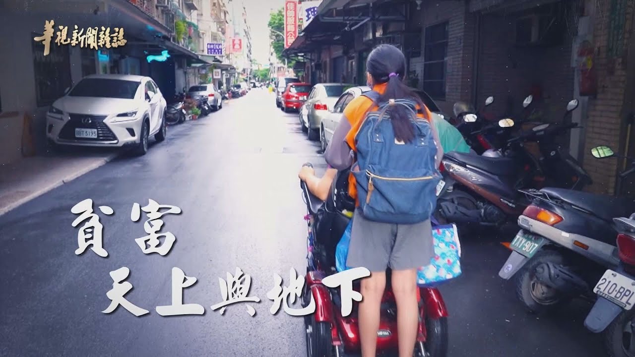 貧富 猶如天上與地下 單元1｜失衡台灣 看見鴻溝｜華視新聞雜誌 EP2226｜2020.06.12