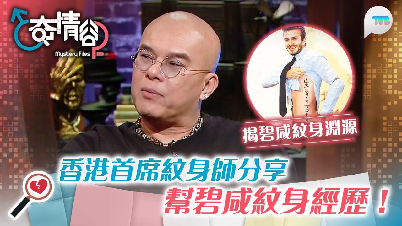 奇情谷｜香港首席紋身師分享幫碧咸紋身經歷　揭碧咸身上8字真言淵源｜TVB Plus