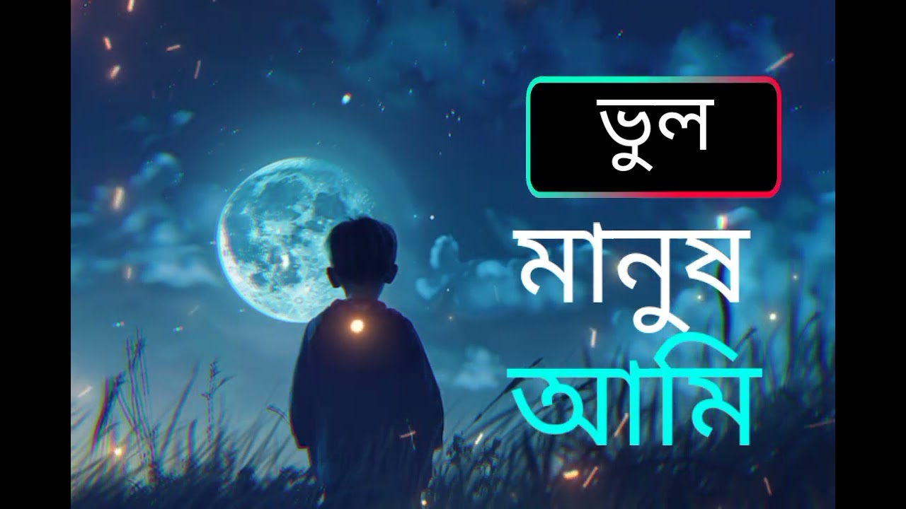 ভুল মানুষ আমি | vul Manus ami | slowed and reverb | new Bangla song | 2026 new year 
