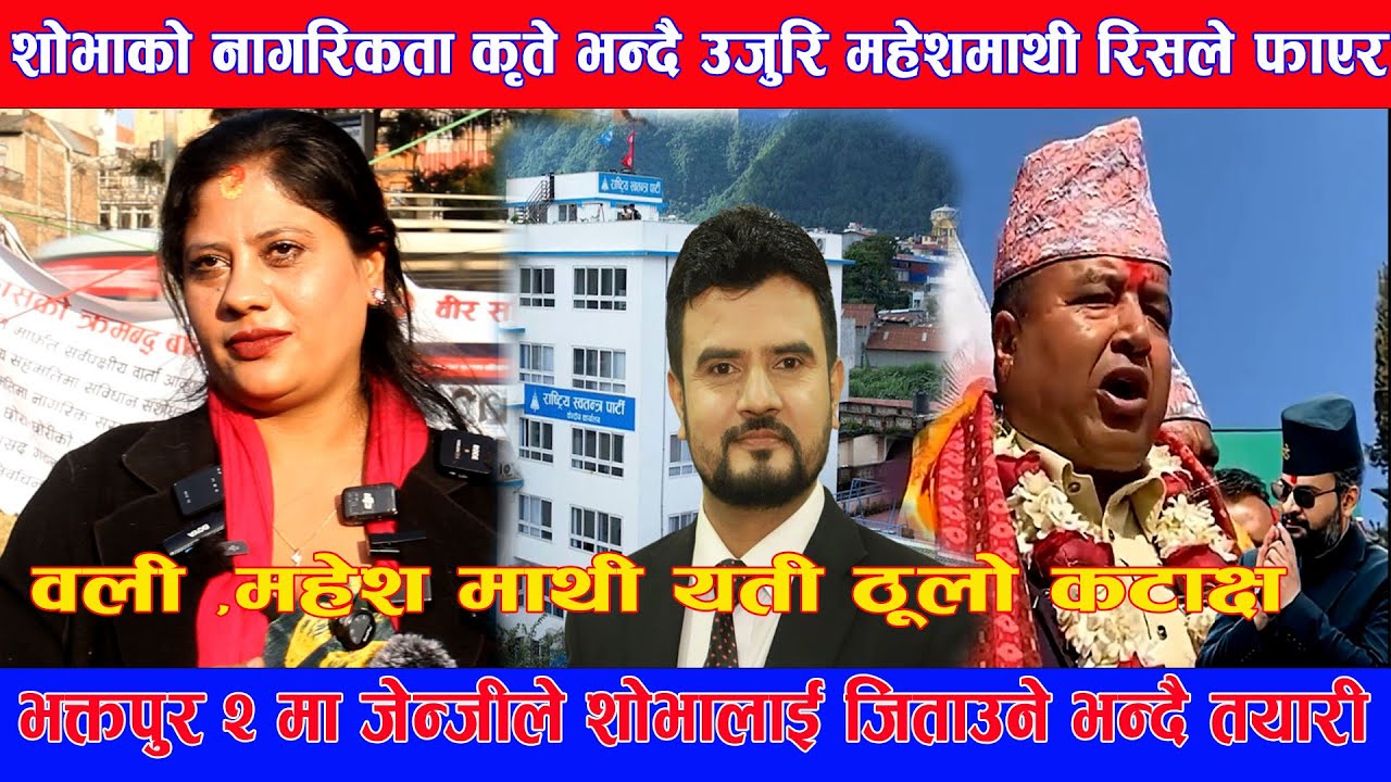 महेशले हार्ने डरले जाहेरी दियो भन्दै शोभा पाठक झापामा पनि बालेनले जित्नुपर्छ वली र महेश एउटै हुन