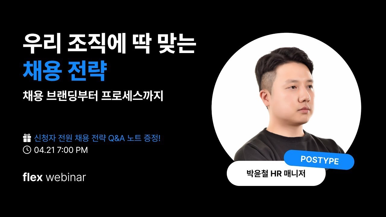 [flex webinar] 우리 조직에 딱 맞는 채용 전략