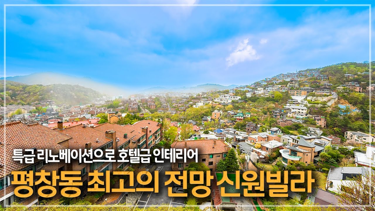 411. 평창동 정상에서 내려다보는 최고의 전망과 인테리어를 갖춘 고급빌라 신원빌라