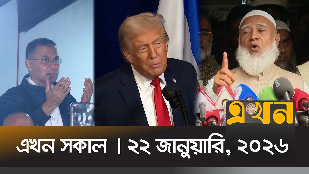 এখন সকাল | ২২ জানুয়ারি, ২০২৬ | সকাল ৭ টা | News Bulletin | Ekhon Sokal | Ekhon TV Bulletin