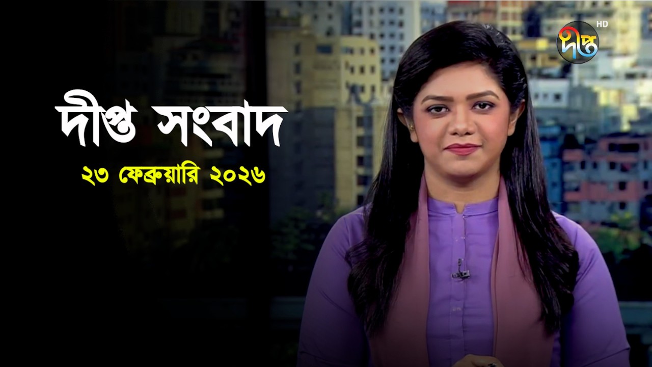 Deepto News | দীপ্ত সংবাদ | ২৩ ফেব্রুয়ারি ২০২৬ | Full News