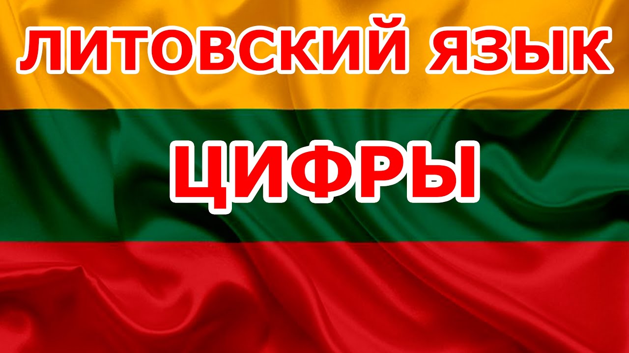 Цифры. Урок Литовского языка.