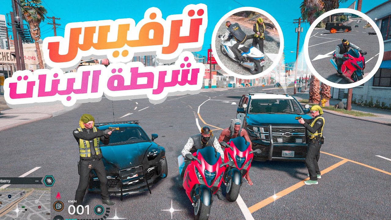 جربعه وترفيس شرطة البنات بالدباب 😂💔 (  طلقو النار علي 😨🔥 )