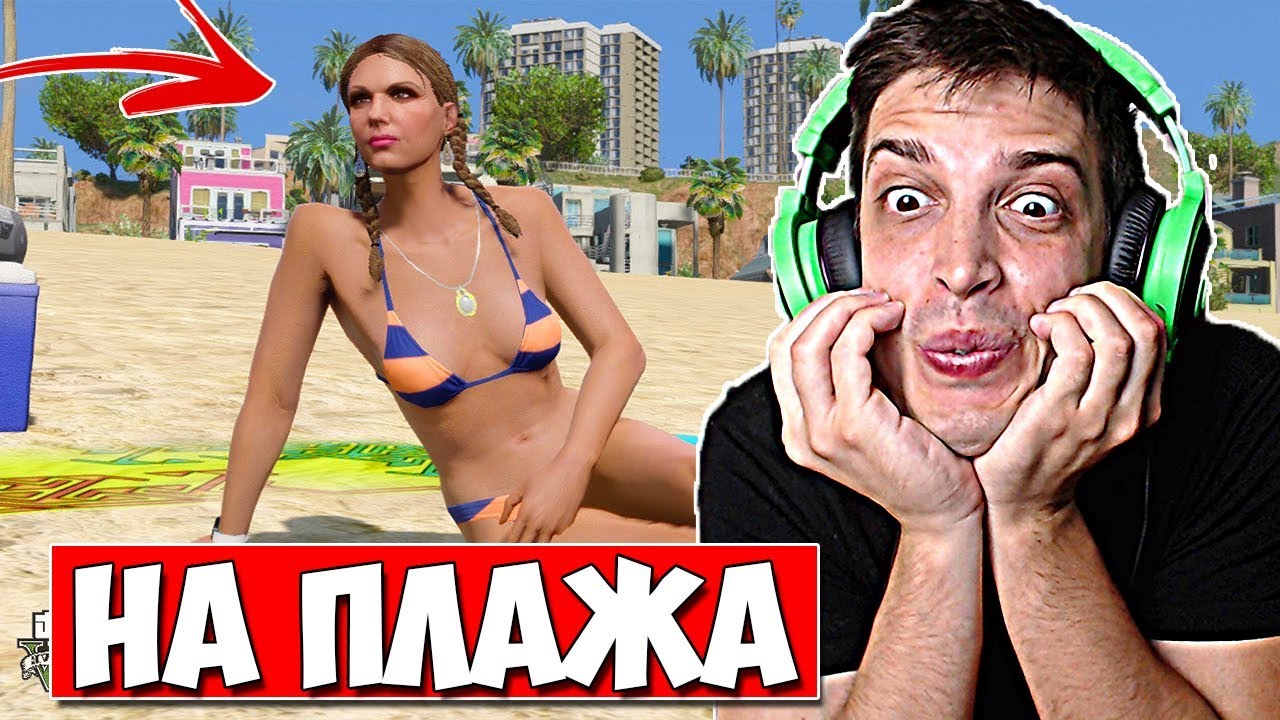 РАЗХОДКА НА ПЛАЖА! #6 - GTA 5