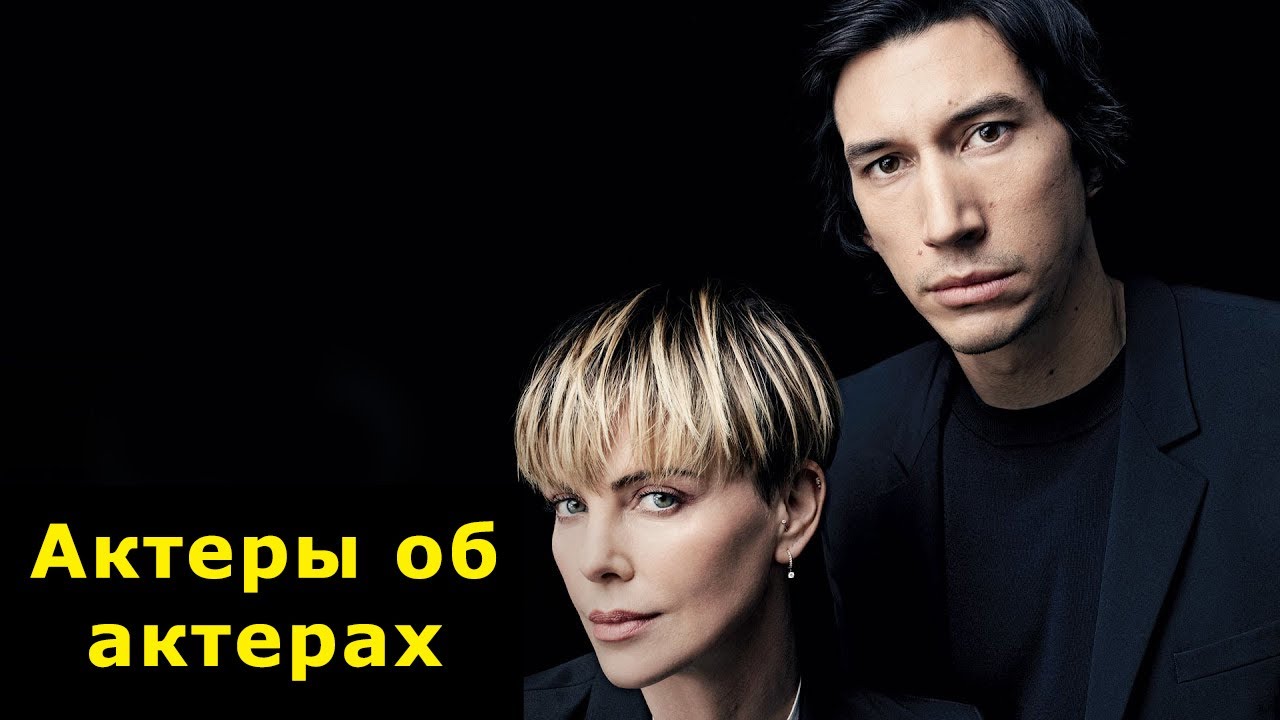 Адам Драйвер и Шарлиз Терон говорят о жизни и карьере