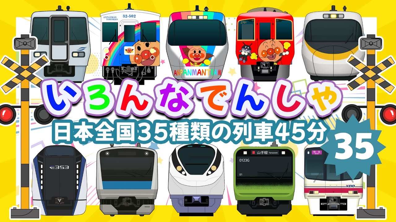 【いろんな電車と新幹線たっぷり】 日本全国35種類の列車45分 🚅 ひかり・ JR京浜東北線各駅停車 ・ E353系 あずさ、 いろんなでんしゃ 【電車が大好きな子供向け】でんしゃ だいすき！