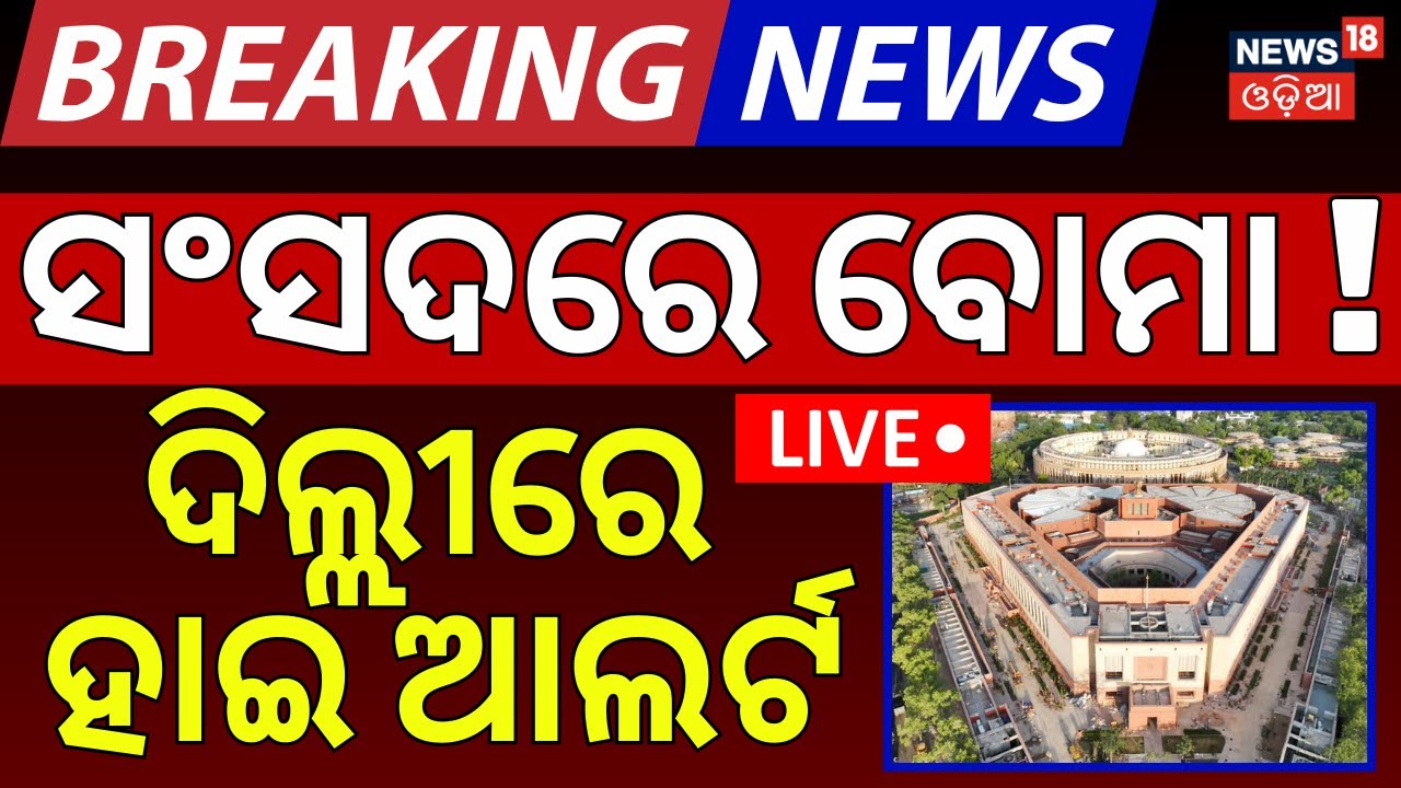 LIVE: ସଂସଦରେ ବୋମା ! ଦିଲ୍ଲୀରେ ହାଇଆଲର୍ଟ୍‌ | Threat Mail to Parliament | High Alert In Delhi | Breaking