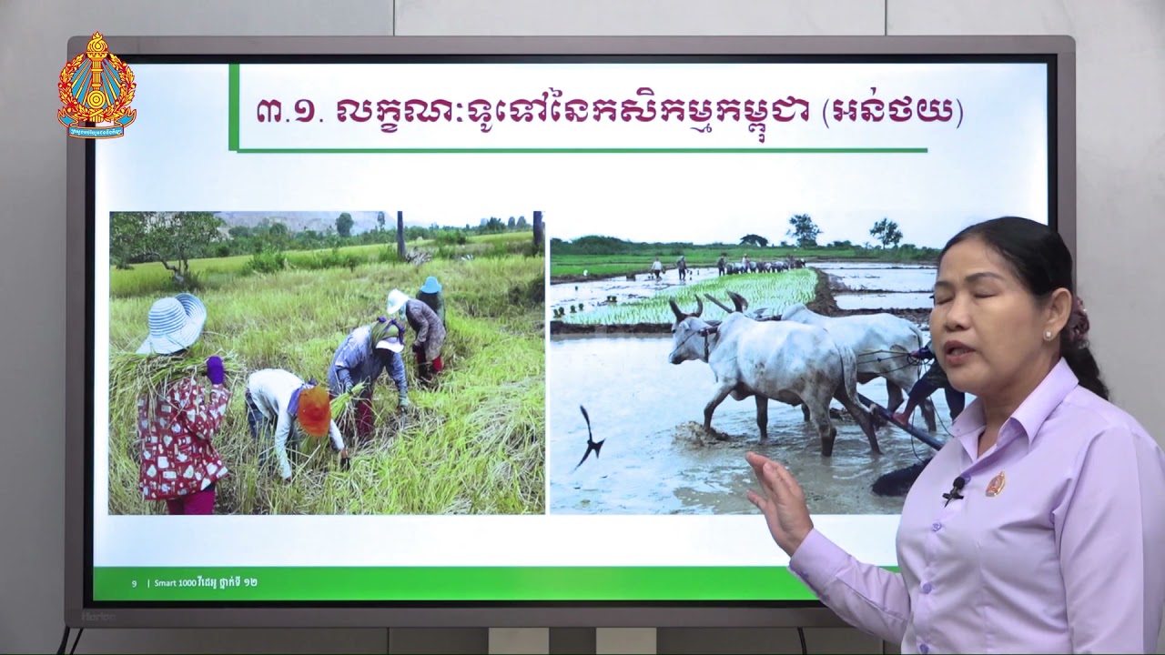 ភូមិវិទ្យា ថ្នាក់ទី១២ ជំពូកទី៣ មេរៀនទី១៖ កសិកម្មកម្ពុជា (ភាគទី១)