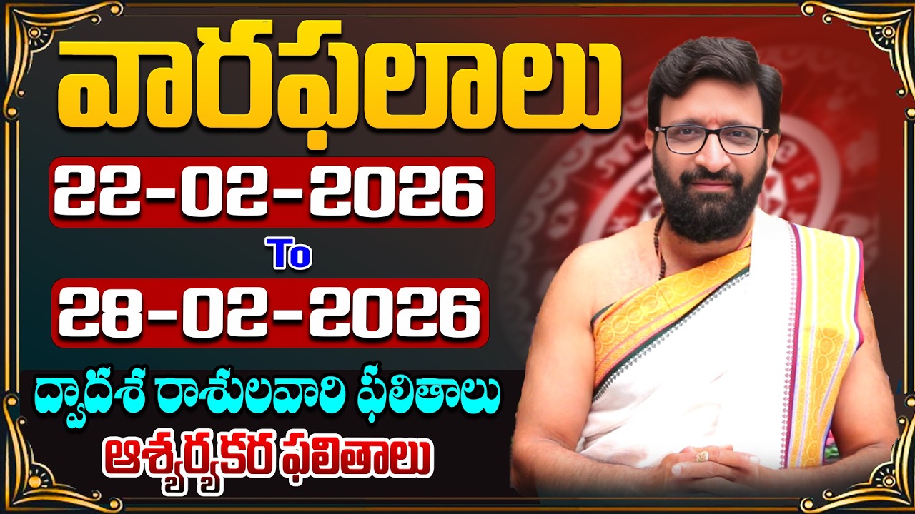 వారఫలితాలు-Weekly Horoscope by Kiran Sharma |22nd February 2026 to 28th February 2026#AstroSyndicate