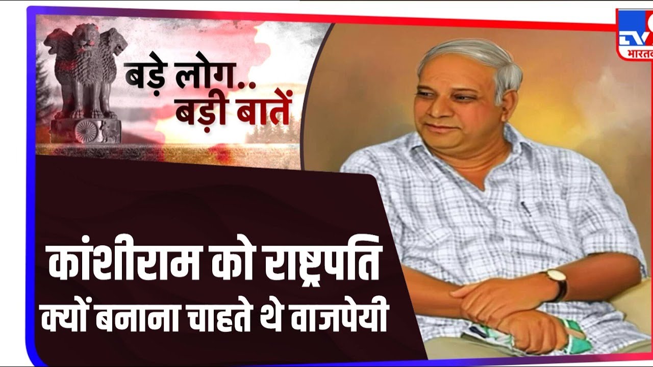 Kanshi Ram को राष्ट्रपति क्यों बनाना चाहते थे वाजपेयी, जानिए दिलचस्प कहानी की 10 बड़ी बातें
