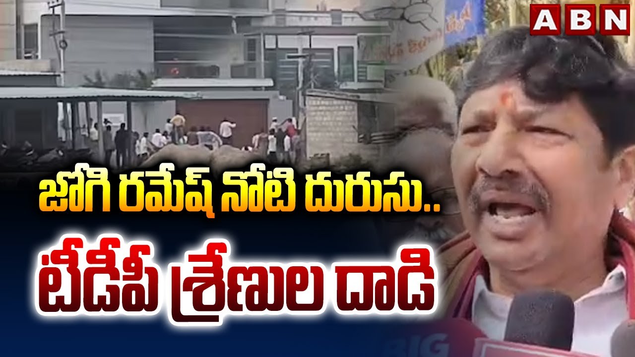 జోగి రమేష్ నోటి దురుసు..టీడీపీ శ్రేణుల దాడి | TDP Leaders Attacks On Jogi Ramesh House | ABN