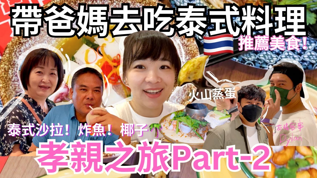 吃到停不下來！ 弟弟又來泰國蹭吃蹭喝🦐🐟🍚泰國孝親之旅EP02