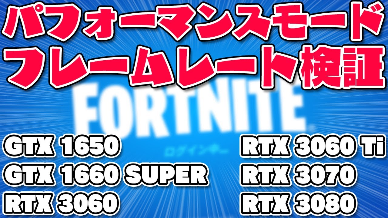 【フォートナイト】パフォーマンスモードのフレームレートを6つのグラボで検証【Fortnite】