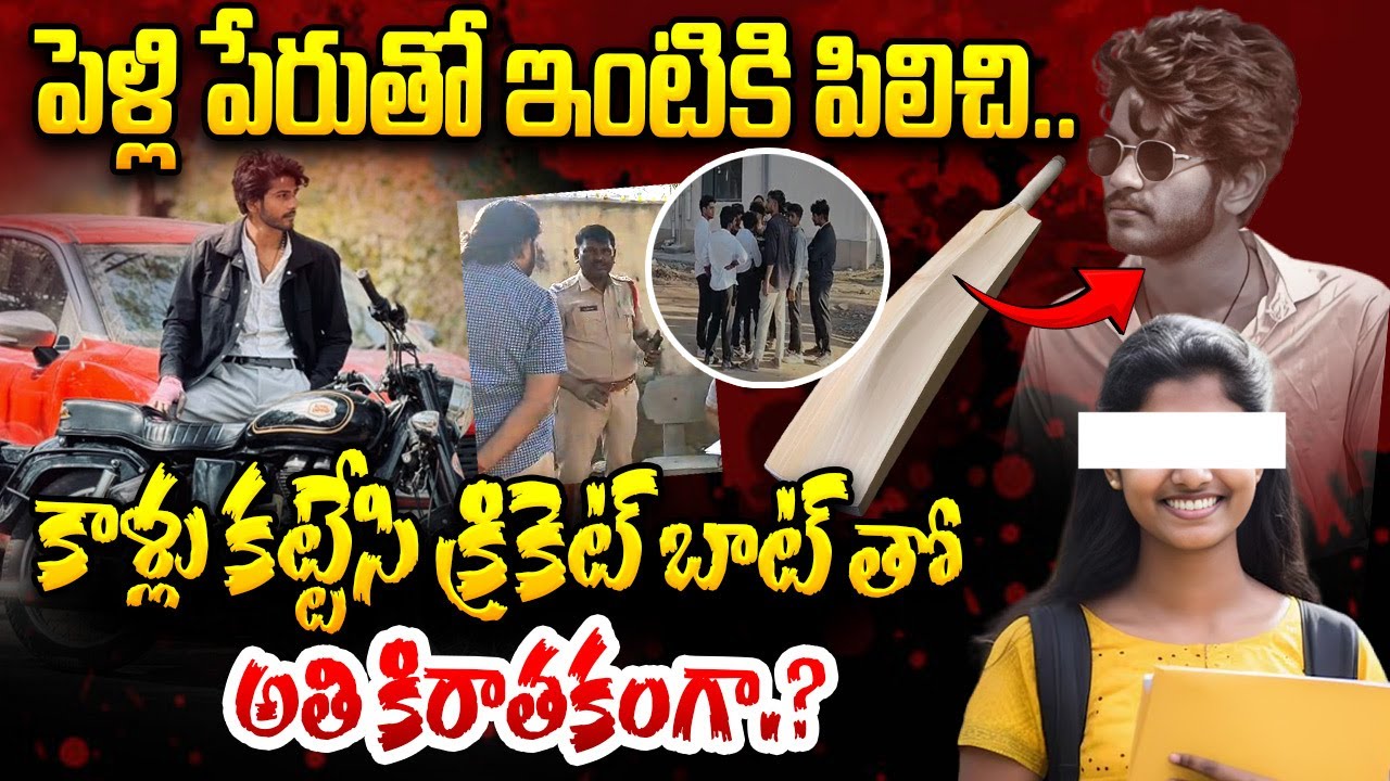 Beeramguda BTech Student Marriage Incident | కూతురుని ప్రేమించాడని..ఇంటికి పిలిచి.? Beeramguda News