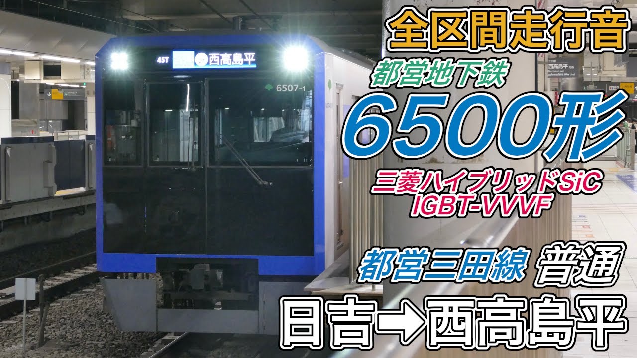 【全区間走行音】都営6500形《都営三田線･各駅停車》日吉→西高島平(2024.10.23)