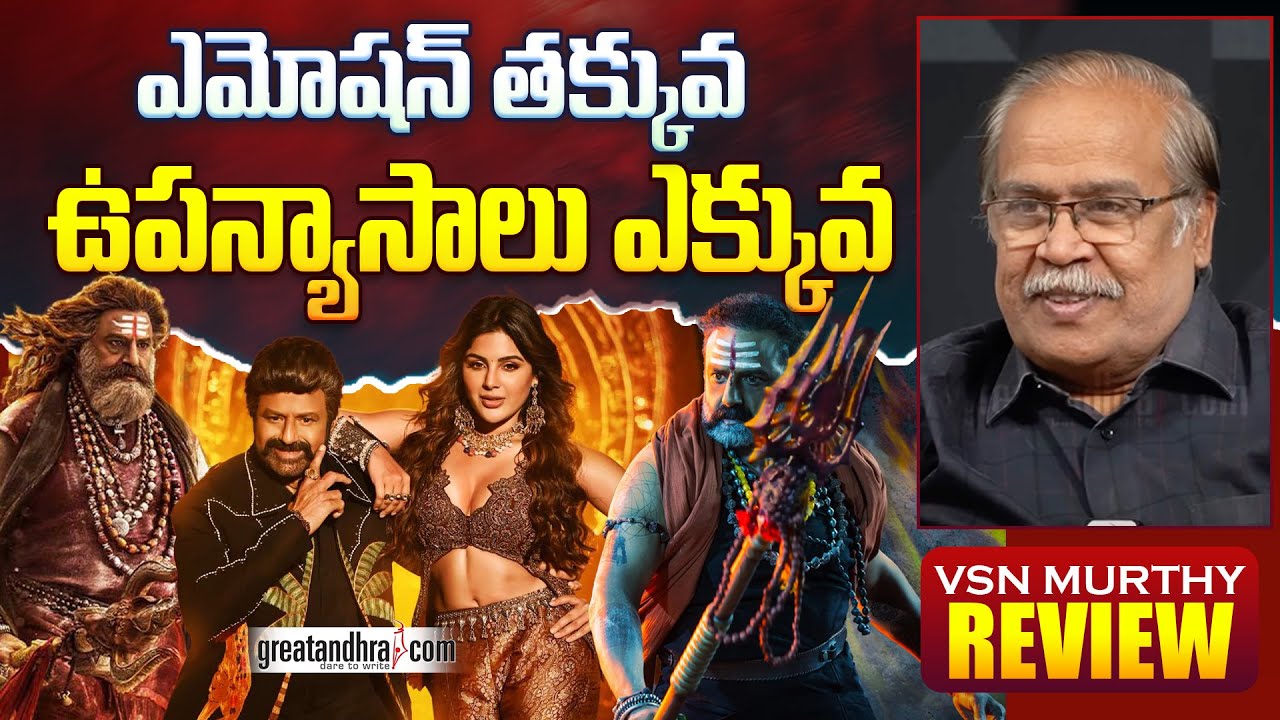 ఎమోషన్ తక్కువ ఉపన్యాసాలు ఎక్కువ | Akhanda 2 Review By VSN Murthy | Balakrishna | greatandhra.com