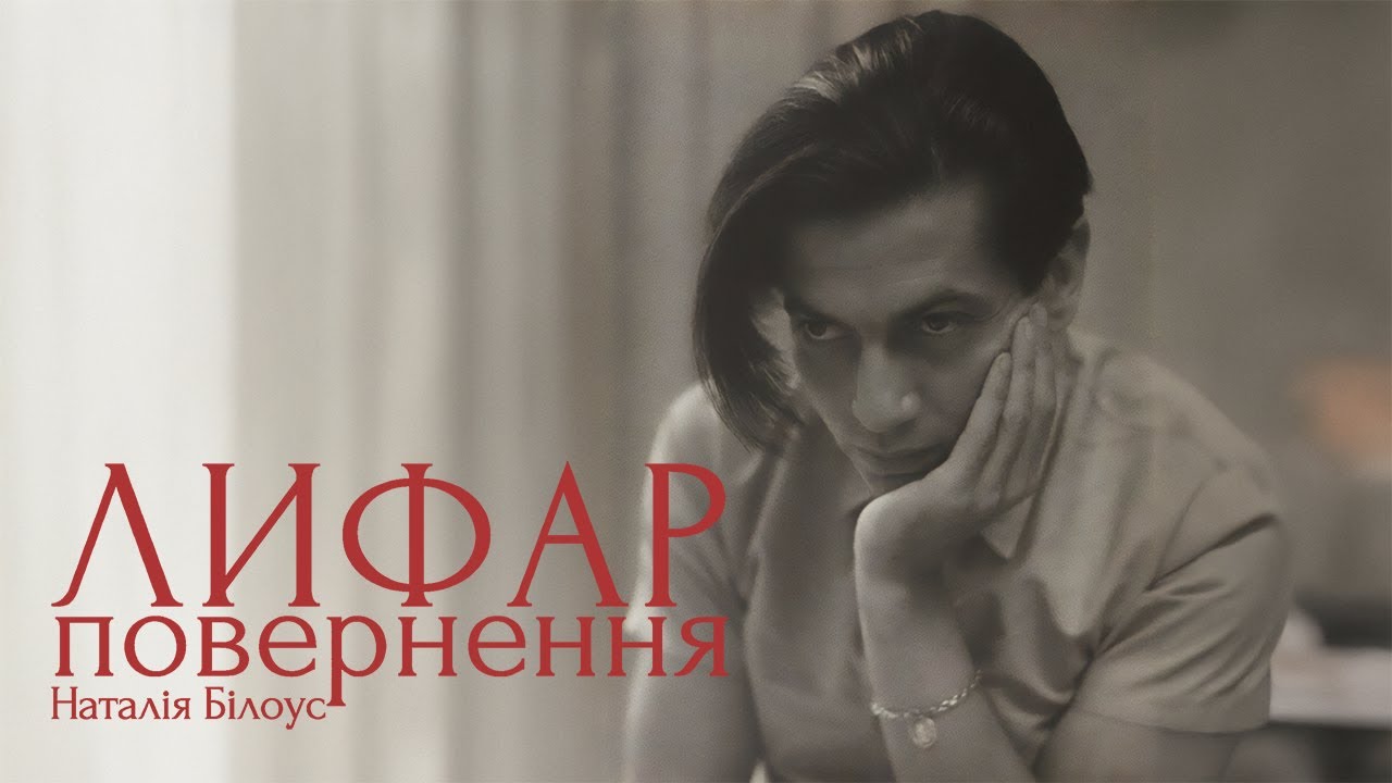 ЛИФАР. Повернення