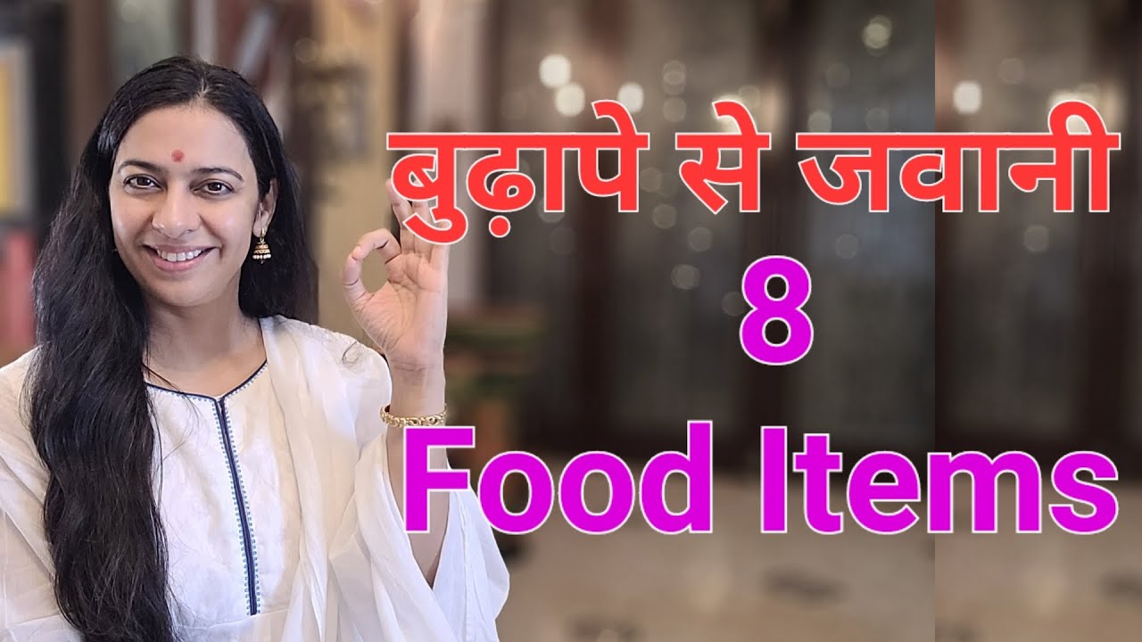जवान त्वचा पाने के लिए खाओ यह 8 चीजें | 8 miraculous food items to have youthful skin