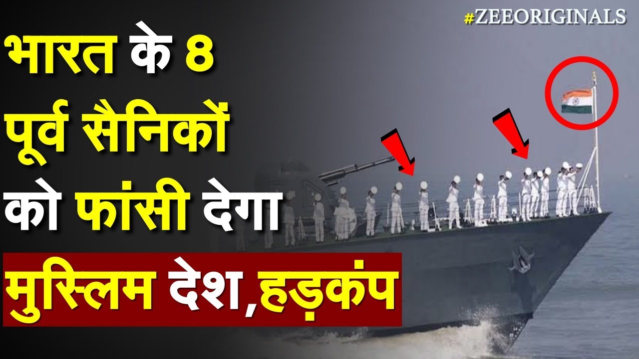 Qatar ने क्यों दी भारत के 8 पूर्व नौसैनिकों को फांसी की सजा | Qatar India crisis | PM Modi action |