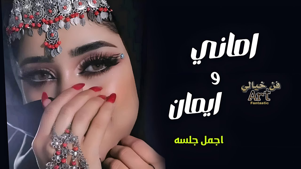 الفنانه اماني وايمان ⛔️ _في اجمل جلسه واروع اغنيه _احساس روووعه