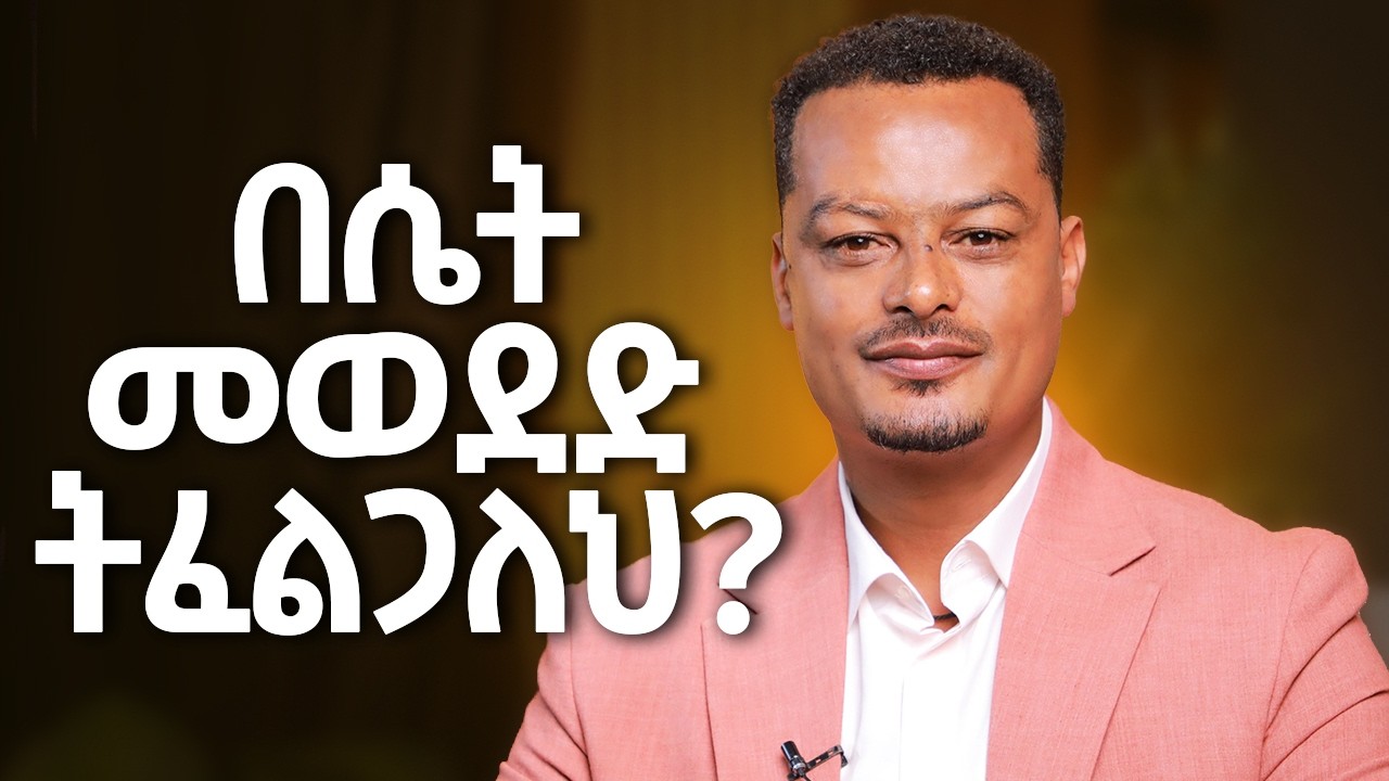በሴት መወደድ ትፈልጋለህ? @MelhkMediaOfficial