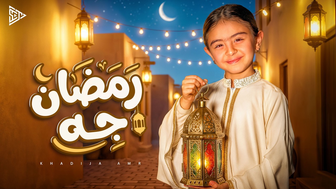 خديجة عمرو - رمضان جه [2026] | Khadija Amr - Ramadan Geh