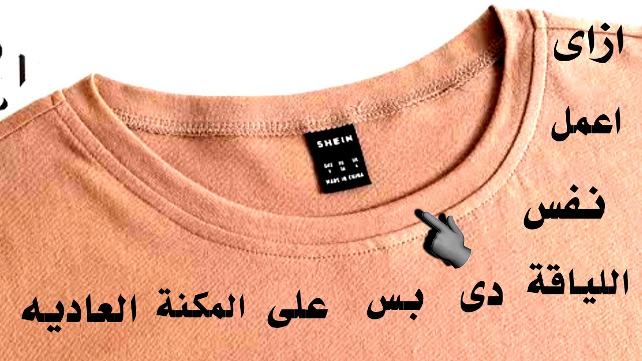 طريقة عمل لياقة التيشرت الحوض | لياقة التيشرت الدائرية | خياطة وتشطيب رقبة التيشرت #خياطة