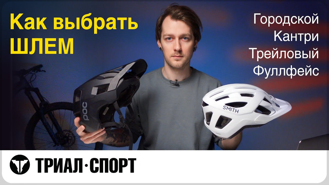 Как выбрать шлем? Городские, кантри, трейловые, фуллфейсы. Мнение Дмитрия Таёкина