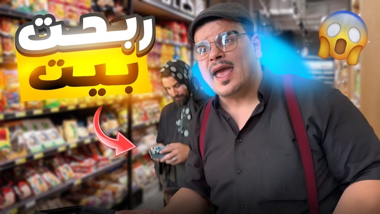 طار الراتب كلو و ربحت بيت جديد 😍🤣