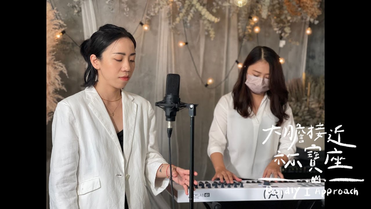 [ Boldly I Approach 大膽接近祢寶座 ] - Cover ft. 簡潔 Melody Chien、以琳 Maddison Teng