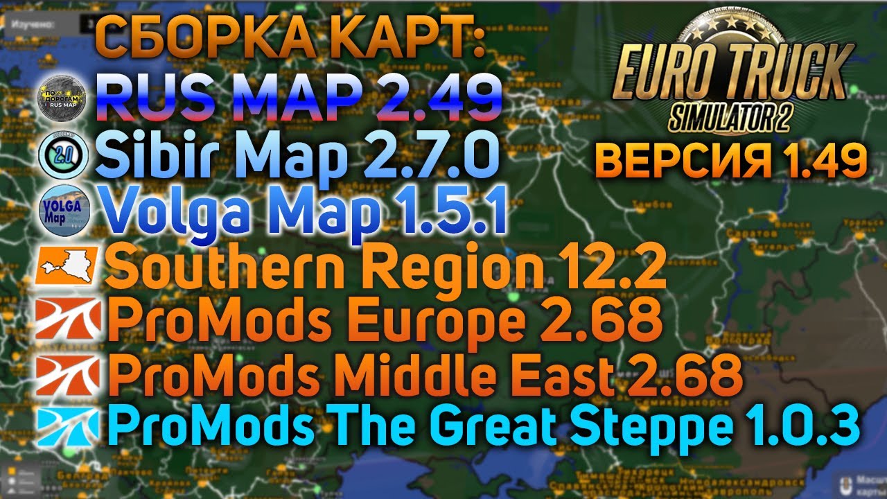 КАК УСТАНОВИТЬ СБОРКУ ЛУЧШИХ КАРТ В ETS 2 1.49 (НА 1.50 РАБОТАТЬ НЕ БУДЕТ!!!)