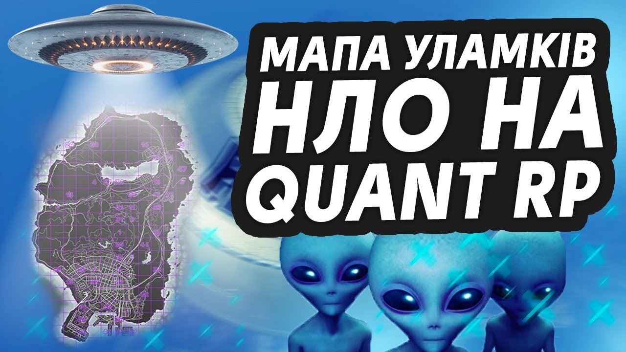 ГАЙД НА УЛАМКИ НЛО | QUANT RP | Розіграш 25000$ | PROMO: twane