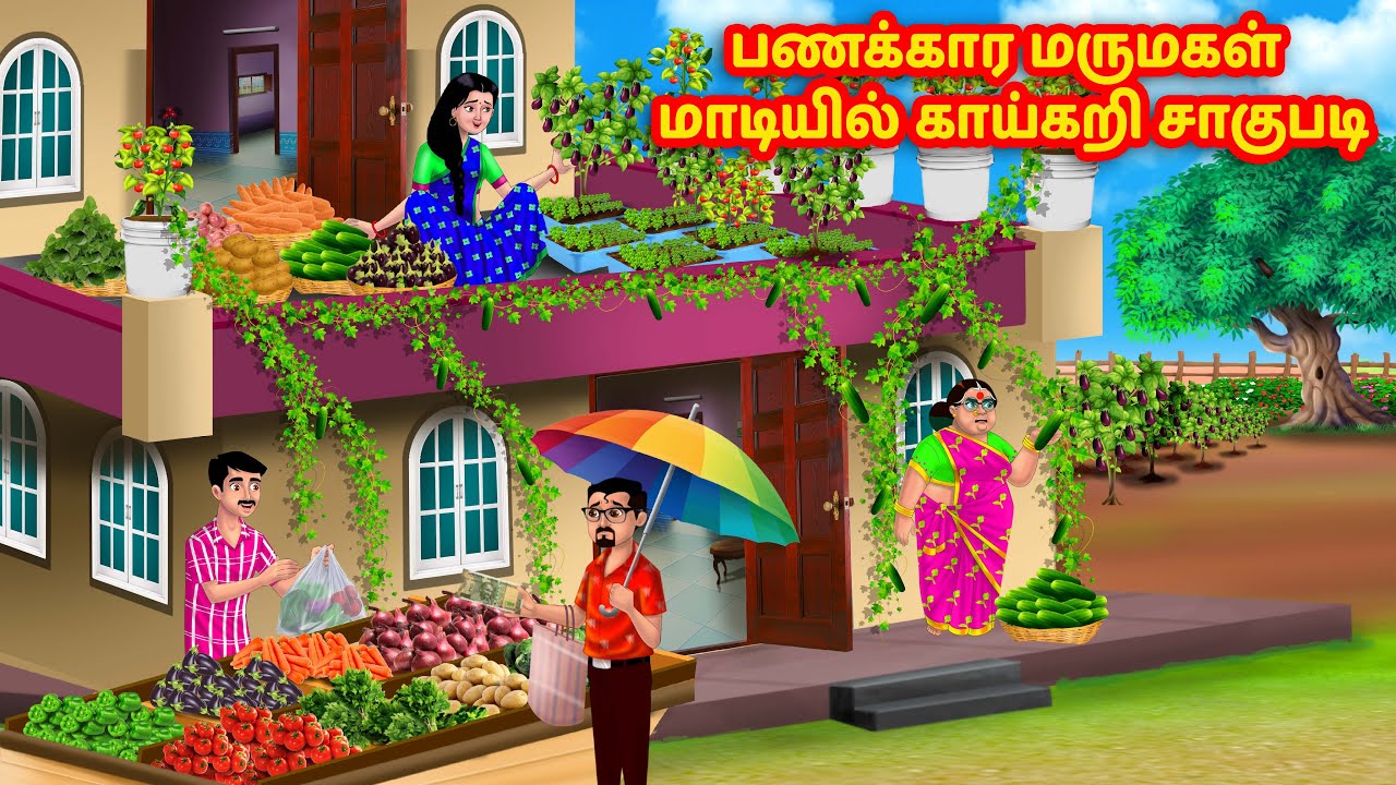 பணக்கார மருமகள் மாடியில் காய்கறி சாகுபடி | Mamiyar vs Marumagal | Tamil Moral Stories |Tamil stories