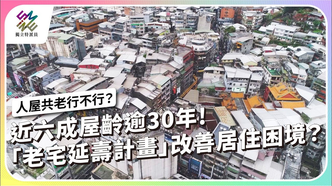 近六成屋齡逾30年！「老宅延壽計畫」改善居住困境？｜人屋共老行不行？｜公視 #獨立特派員 第939集 20260204