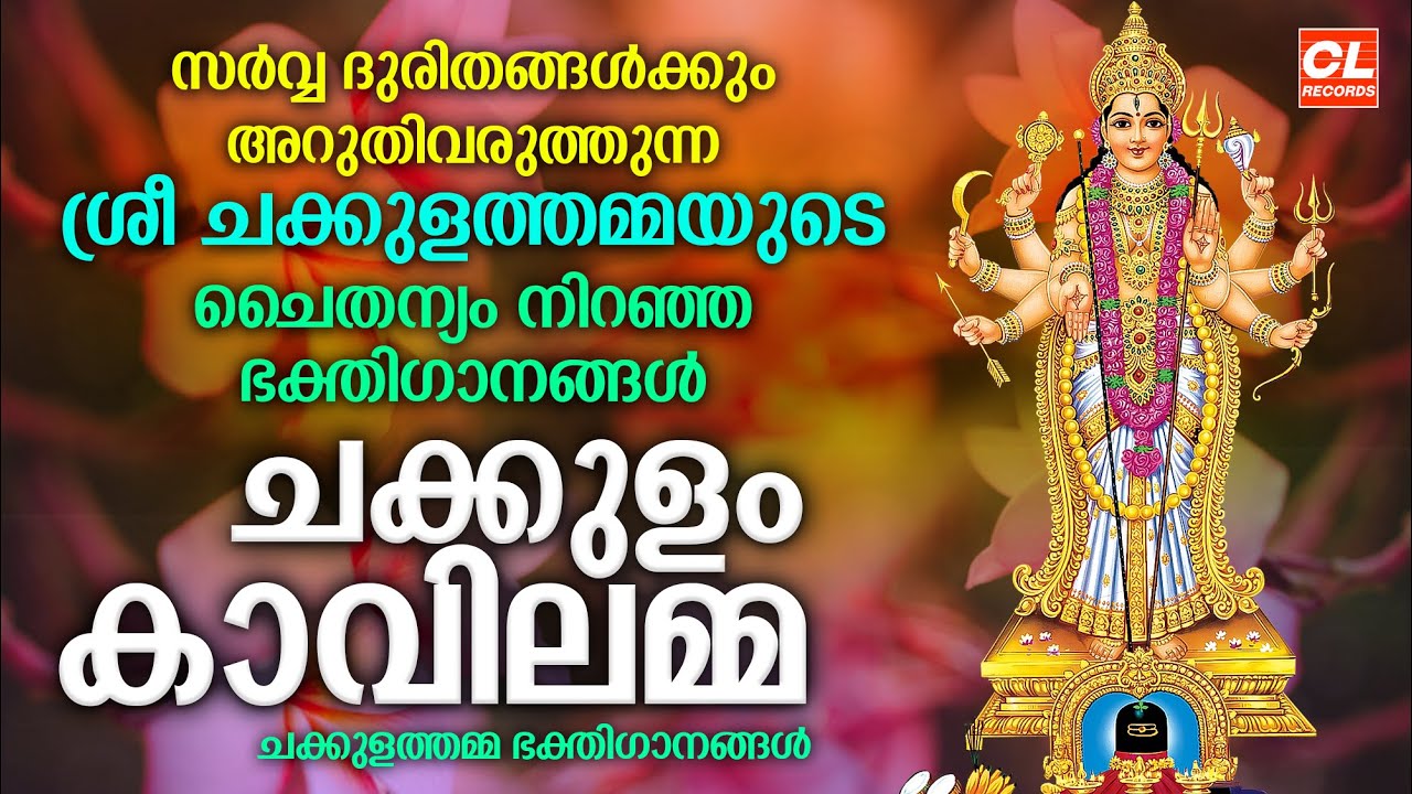 ചക്കുളംകാവിലമ്മ|Chakkulam Kavilamma| Chakkulathamma Devotional Songs Malayalam |Devi Songs Malayalam
