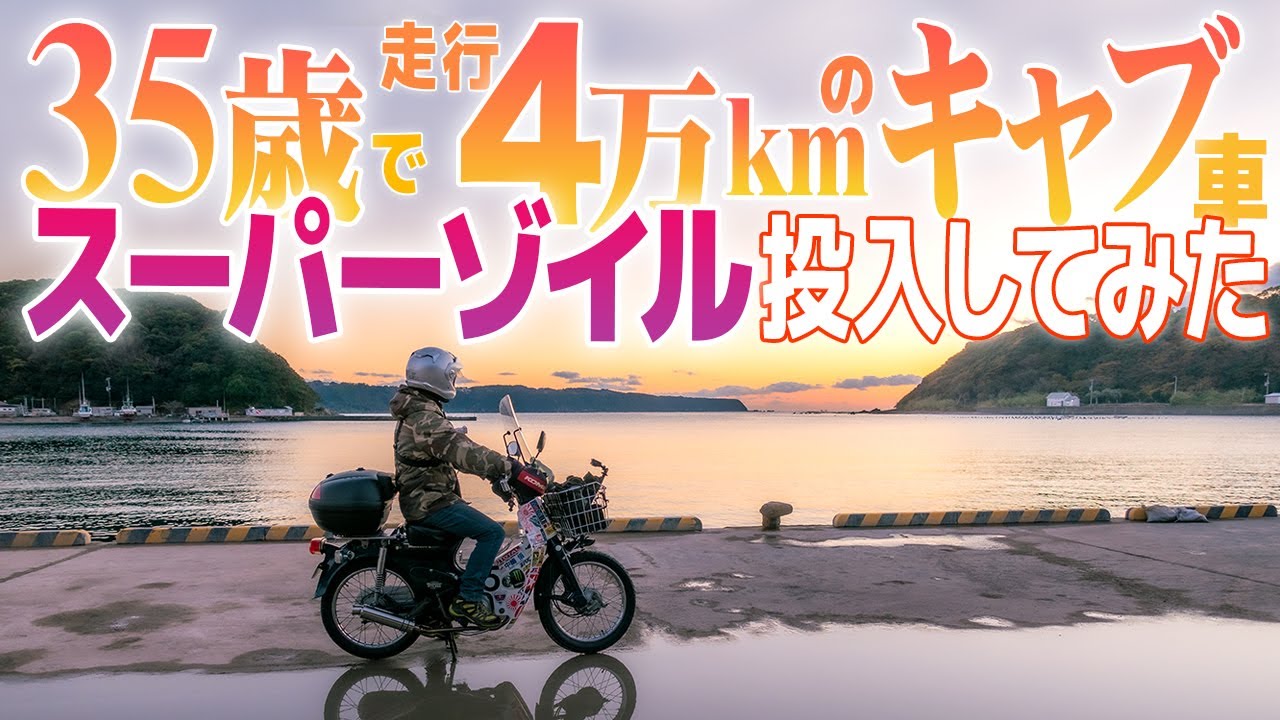エンジン洗浄？スーパーゾイル投入してみた！【モトブログ】フラッシングも試す！多走行キャブ車に効果はあるか？