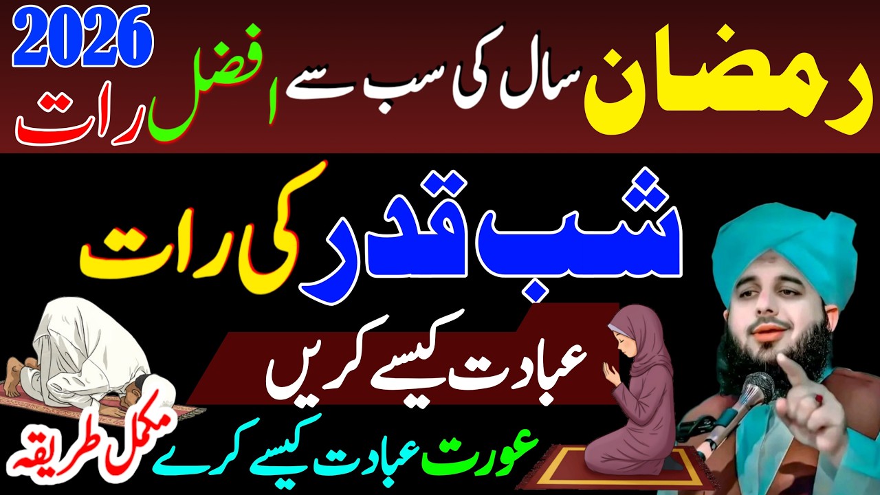 Shab e Qadr Ki Ibadat Ka Sahi Tarika | Ramzan Ki Sab Se Afzal Raat Mein Ibadat Kaise Karein?