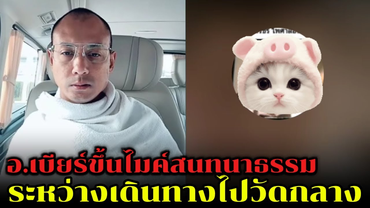 อ.เบียร์ขึ้นไมค์สนทนาธรรม ระหว่างเดินทางไปวัดกลาง อ.บางปลาม้า