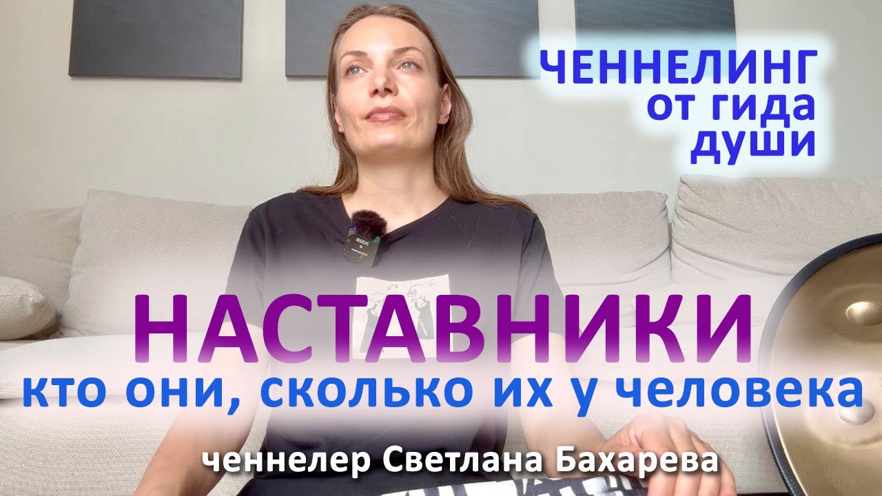 Сколько наставников у человека и кто они. Ченнелинг от гида души.