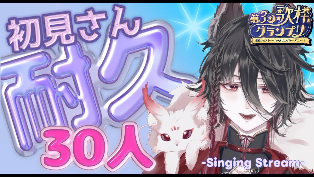 【#耐久配信 】初見さん30人耐久歌雑！🌾【#shorts #縦型歌枠 】